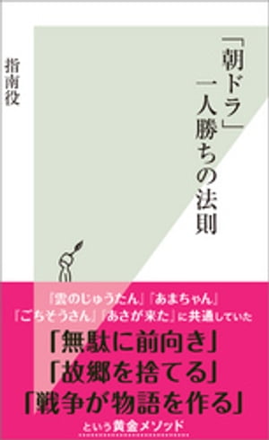 「朝ドラ」一人勝ちの法則【電子書籍】[ 指南役 ]