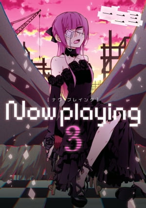 Now playing 3巻【電子書籍】[ 一二三 ]