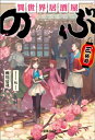 異世界居酒屋「のぶ」 三杯目【電子書籍】 蝉川夏哉