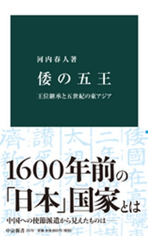 倭の五王　王位継承と五世紀の東アジア【電子書籍】[ 河内春人 ]