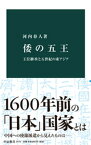 倭の五王　王位継承と五世紀の東アジア【電子書籍】[ 河内春人 ]