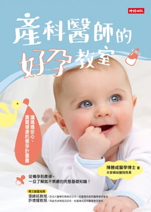 ?科醫師的好孕教室：讓媽媽安心，寶寶健康的懷孕計畫書【電子書籍】[ 陳勝咸 ]