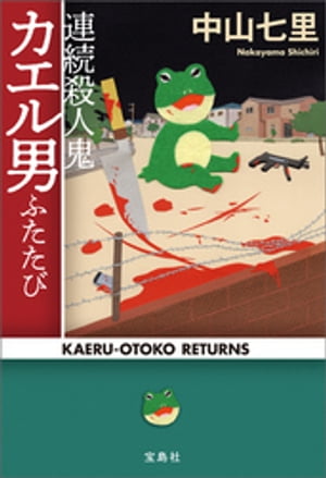 連続殺人鬼カエル男ふたたび【電子書籍】 中山七里