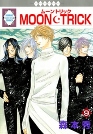 MOON・TRICK 9巻