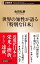 世界の知性が語る「特別な日本」（新潮新書）