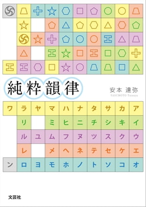 純粋韻律【電子書籍】[ 安本達弥 ]