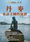 丹麥：童話王國的祕密【電子書籍】[ 王俊 ]