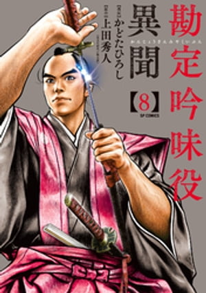 勘定吟味役異聞 （8）【電子書籍】[ かどたひろし ]