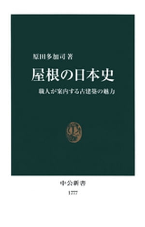 屋根の日本史　職人が案内する古建築の魅力