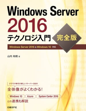 Windows Server 2016テクノロジ入門　完全版【電子書籍】[ 山内 和朗 ]