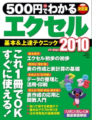 ＜p＞表作成やデータの集計、関数を使った計算、データベース、グラフ作り…と、多彩な機能を備える表計算ソフトの代名詞　エクセル。新しいExcel2010の機能をていねいに紹介する「ワンコイン　パソコン解説書の決定版！」＜br /＞ ※この商品はタブレットなど大きいディスプレイを備えた端末で読むことに適しています。また、文字列のハイライトや検索、辞書の参照、引用などの機能が使用できません。＜/p＞画面が切り替わりますので、しばらくお待ち下さい。 ※ご購入は、楽天kobo商品ページからお願いします。※切り替わらない場合は、こちら をクリックして下さい。 ※このページからは注文できません。