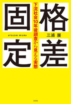 格差固定〜下流社会10年後調査から見える実態〜