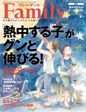 プレジデントFamily (ファミリー)2018年 7月号 [雑誌]