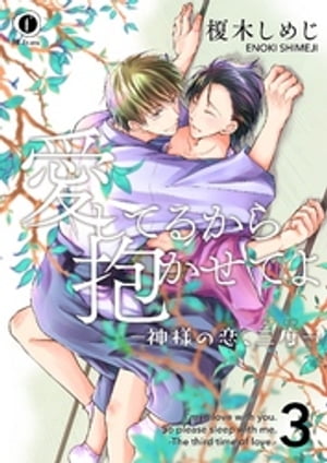 ＜p＞【可愛すぎて今すぐ抱きたい！神様シリーズ第4弾】継承の儀によって新たな土地神となったジンとカスガは、それぞれの神に仕える神使時代からの恋仲。 神の証である御精神（神様のチ●コ）を与えられてからというものジンはカスガを抱きたくてうずうずしていた。 なのにどれだけ快楽を与えてもカスガは最後の一線を越えさせてくれない。それというのも神は御精神から生み出す“精神（精液）”によって後継の神を創り出すが、他者にそれを与えてしまうとその相手の力なしには引継ぎが出来なくなってしまうからだ。「僕の番はカスガさんだけだから良いんです！」 神としての責任と恋心の間で揺れ動くふたりは結ばれることが出来るのか!?　パトスが溢れて止まらない！　神様の恋☆第4弾＜/p＞画面が切り替わりますので、しばらくお待ち下さい。 ※ご購入は、楽天kobo商品ページからお願いします。※切り替わらない場合は、こちら をクリックして下さい。 ※このページからは注文できません。