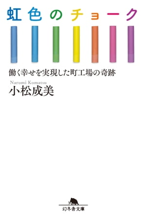 虹色のチョーク　働く幸せを実現した町工場の奇跡