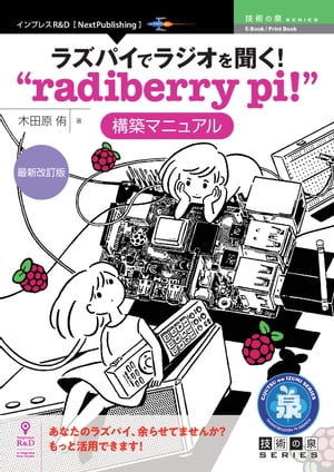 ラズパイでラジオを聞く！“radiberry pi ”構築マニュアル 最新改訂版【電子書籍】 木田原 侑