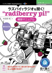 ラズパイでラジオを聞く！“radiberry pi!”構築マニュアル　最新改訂版【電子書籍】[ 木田原 侑 ]