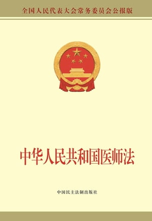 中华人民共和国医师法