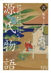 源氏物語　（六）　柏木ー幻【電子書籍】[ 柳井滋 ]