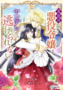 真面目な悪役令嬢はヤンデレから逃げられない【完全版】【電子書籍】[ ヒラヲ ]