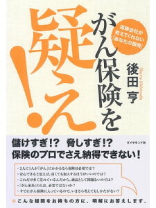 がん保険を疑え！ 保険会社が教えてくれない「あなたの損得」【電子書籍】[ 後田亨 ]