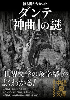 誰も書かなかった　ダンテ『神曲』の謎