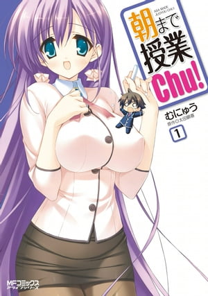 朝まで授業chu！1【電子書籍】[ むにゅう ]