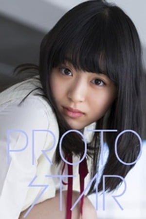 PROTO STAR 小山内花凜 vol.1【電子書籍】[ 小山内花凜 ]