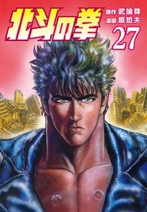 北斗の拳 27巻【電子書籍】[ 武論尊 ]