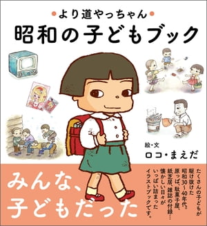 より道やっちゃん 昭和の子どもブック【電子書籍】[ ロコ・まえだ ]