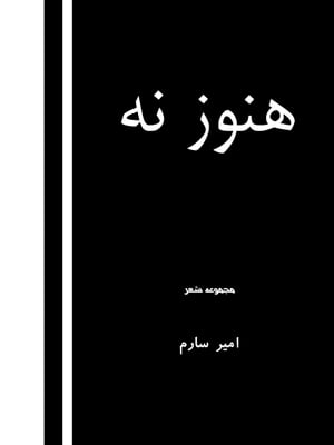 هنوز نه -مجموعه شعر: " Still Not- a Persian poetry collection "