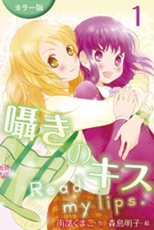 [カラー版]囁きのキス〜Read my lips. 1巻〈私が好きなの？〉