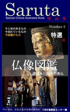 サルタ　仏像図鑑 選ばれた日本の美仏【電子書籍】[ VIM市場調査センター ]