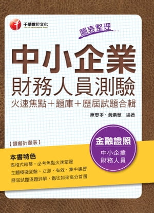 107年中小企業財務人員測驗火速焦點+題庫+歷屆試題合輯[金融證照考試]