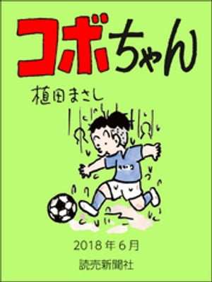 コボちゃん　2018年6月