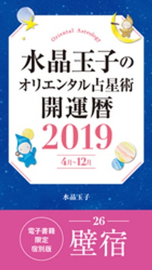 水晶玉子のオリエンタル占星術　開運暦２０１９（４月〜１２月）電子書籍限定各宿版【壁宿】