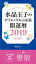 水晶玉子のオリエンタル占星術　開運暦２０１９（４月〜１２月）電子書籍限定各宿版【壁宿】