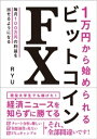 1万円から始められる ビットコインFX【電子書籍】 RYU