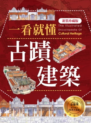 一看就?古蹟建築(新裝珍藏版)【電子書籍】[ 遠足地理百科編輯組 ]