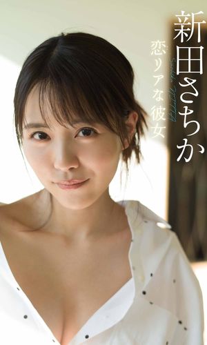 【デジタル限定】新田さちか写真集「恋リアな彼女」