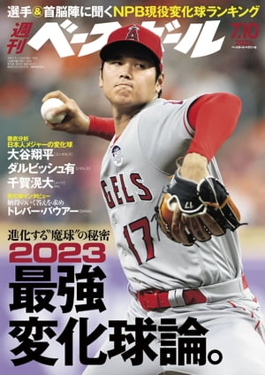 週刊ベースボール 2023年 7/10号