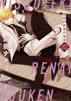 理想的恋愛の条件（2） after story【電子書籍】[ 灰田ナナコ ]