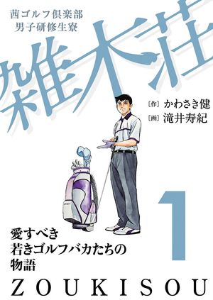 【期間限定　無料お試し版　閲覧期限2024年5月21日】茜ゴルフ倶楽部・男子研修生寮 雑木荘　１