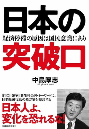 日本の突破口【電子書籍】[ 中島厚志 ]