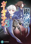 銀の河のガーディアン3【電子書籍】[ 三浦　良 ]