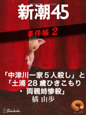 「中津川一家５人殺し」と「土浦28歳ひきこもり・両親姉惨殺」ー新潮45 eBooklet 事件編2