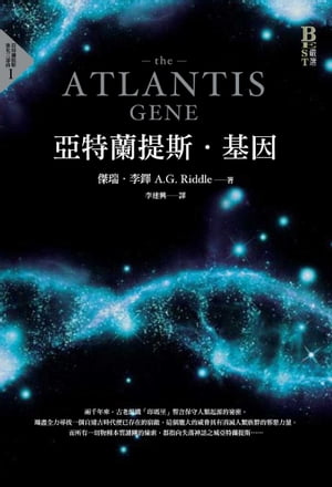 亞特蘭提斯．基因（亞特蘭提斯進化首部曲）【電子書籍】[ 傑瑞．李鐸 ]