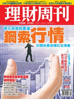 理財周刊910期：鋼索行情