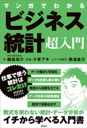 マンガでわかる　ビジネス統計超入門