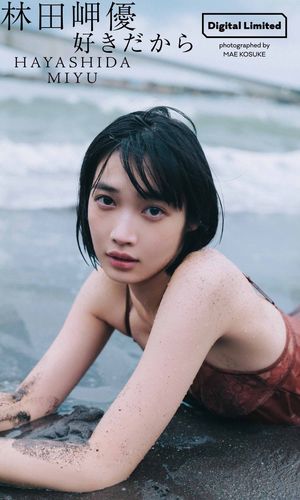 【デジタル限定】林田岬優写真集「好きだから」【電子書籍】[ 林田岬優 ]